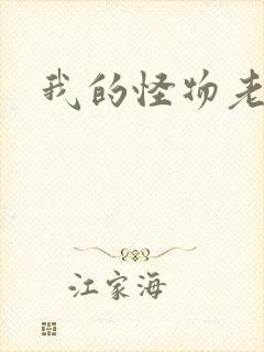 我的怪物老婆们