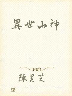 异世山神