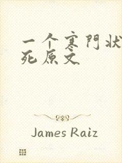 一个寒门状元之死原文