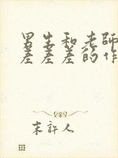 男生和老师一起差差差的作文