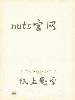 nuts官网