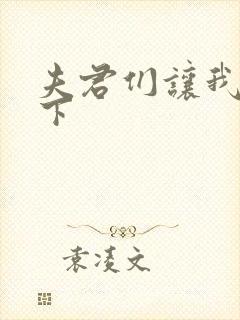 夫君们让我捏一下