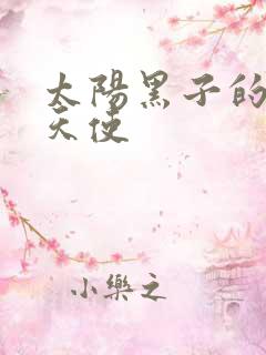 太阳黑子的折翼天使