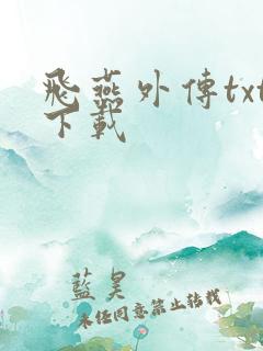 飞燕外传txt下载