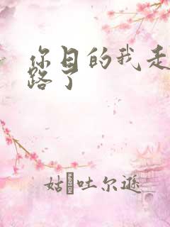 你日的我走不了路了