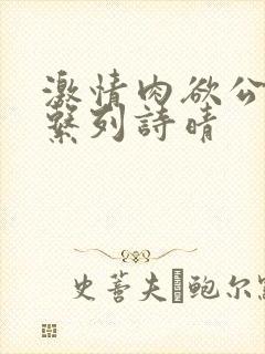 激情肉欲公交车系列诗晴