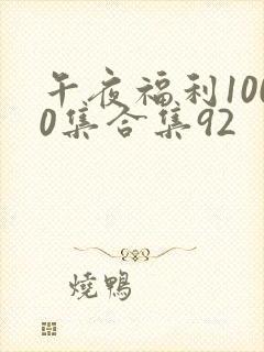 午夜福利1000集合集92