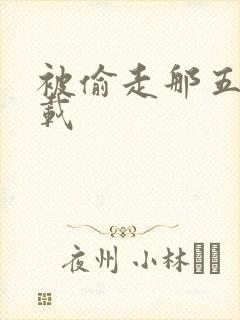 被偷走那五年下载