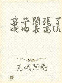 窑子开张了by吃肉长高(h)腐国度