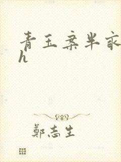 青玉案半亩方塘h