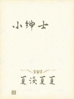 小绅士