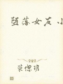 堕落女友 小说