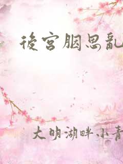 后宫胭思乱