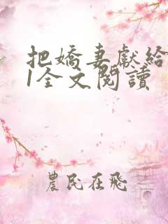 把娇妻献给行长1全文阅读