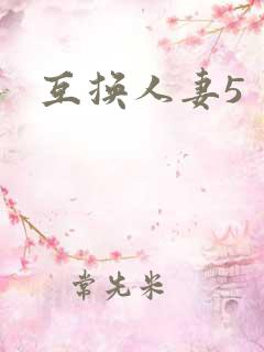 互换人妻5