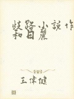歧路小说作者风和日丽