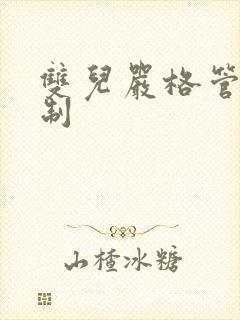 双儿严格管束控制