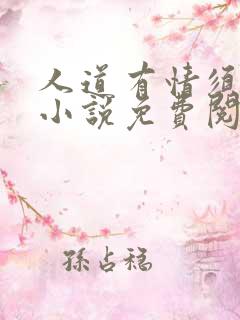 人道有情须有梦小说免费阅读