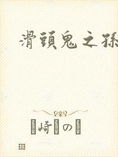 滑头鬼之孙下载