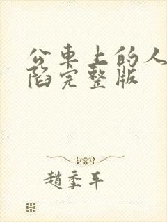 公车上的人妻沦陷完整版