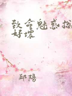 致命魅惑总裁你好坏