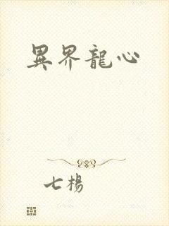 异界龙心