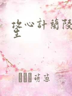 攻心计兰陵笑笑生