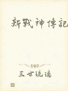 新战神传记