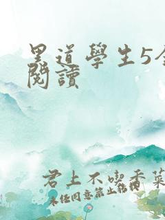 黑道学生5全文阅读