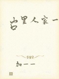 山里人家一家三口