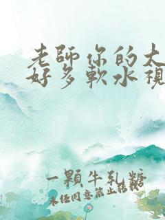 老师你的大兔子好多软水视频