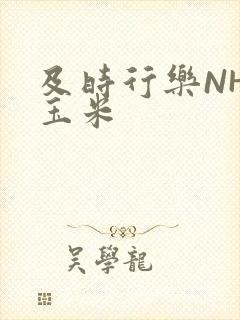 及时行乐NHP玉米