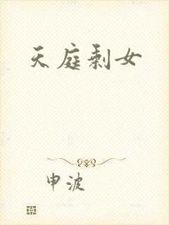 天庭剩女
