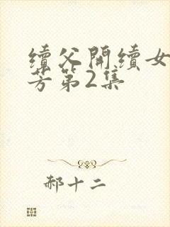 续父开续女包小芳第2集