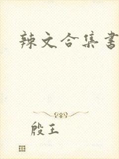 辣文合集书包网