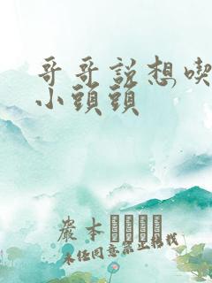 哥哥说想吃我的小头头