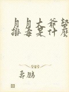 月月大爷帮你排排毒是什么书名