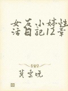 女友小婷性荡生活日记12章