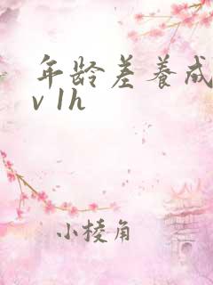 年龄差养成1 v 1h