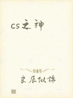 cs之神