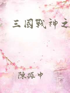 三国战神之吕布