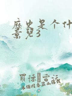 历史是个什么玩意儿3