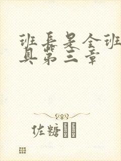 班长是全班的玩具第三章