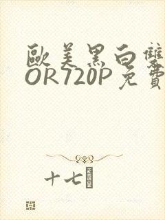 欧美黑白双插OOR720P免费