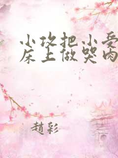 小攻把小受绑在床上做哭肉