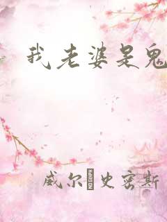 我老婆是鬼王