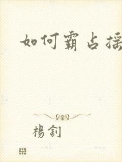 如何霸占摇钱树