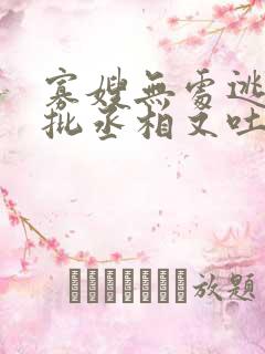 寡嫂无处逃,疯批丞相又吐血了