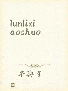 lunlixiaoshuo