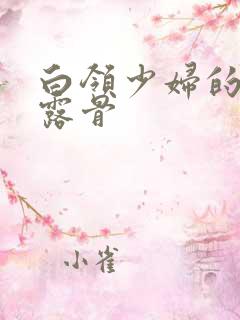 白领少妇的寂寞露骨